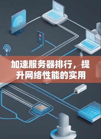 加速服务器排行，提升网络性能的实用指南