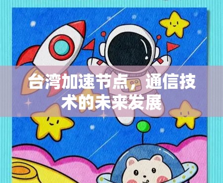 台湾加速节点，通信技术的未来发展