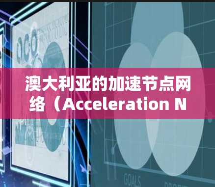 澳大利亚的加速节点网络（Acceleration Nodes）是云计算和数据中心中的关键组件，用于优化数据传输速度和性能。这些节点通过缓存和缓存层加速数据访问，减少延迟，提高吞吐量