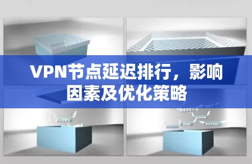 VPN节点延迟排行，影响因素及优化策略