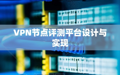 VPN节点评测平台设计与实现