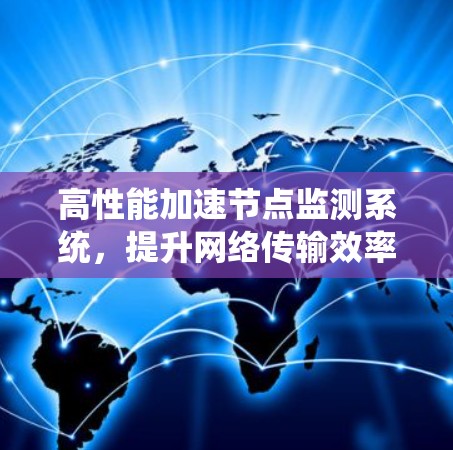 高性能加速节点监测系统，提升网络传输效率
