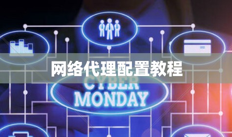 网络代理配置教程