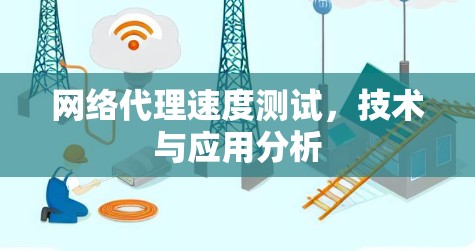网络代理速度测试，技术与应用分析