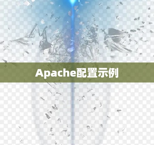 Apache配置示例