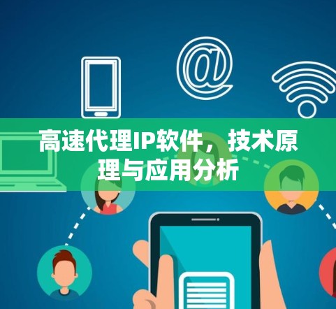 高速代理IP软件，技术原理与应用分析