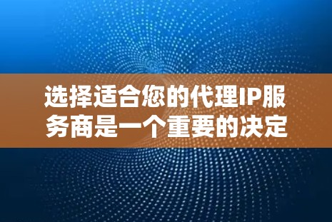 选择适合您的代理IP服务商是一个重要的决定，以下是一些关键点和建议，帮助您做出明智的选择