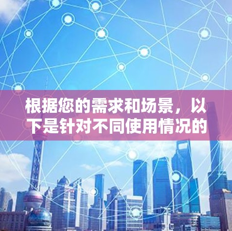 根据您的需求和场景，以下是针对不同使用情况的网络加速工具推荐