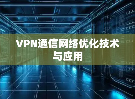 VPN通信网络优化技术与应用
