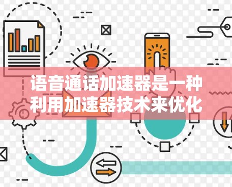语音通话加速器是一种利用加速器技术来优化语音通信的解决方案，旨在提升通话质量和效率。以下是对语音通话加速器的详细分析和总结