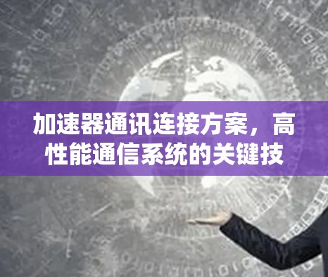 加速器通讯连接方案，高性能通信系统的关键技术