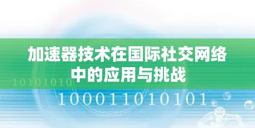 加速器技术在国际社交网络中的应用与挑战
