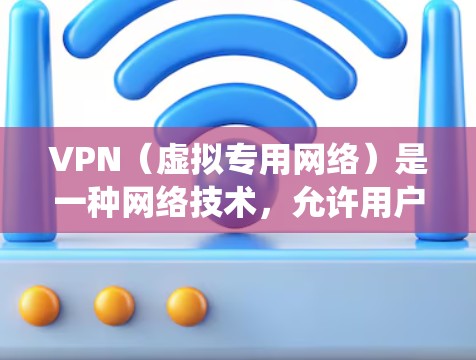 VPN（虚拟专用网络）是一种网络技术，允许用户在公共互联网上建立一个安全的通道，以访问特定的网段，通常用于保护隐私或绕过地理限制。以下是一些关于使用VPN访问国际新闻的建议和信息