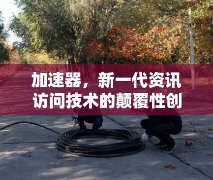 加速器，新一代资讯访问技术的颠覆性创新