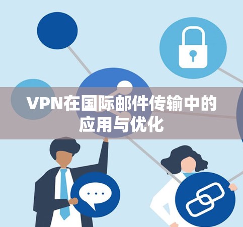VPN在国际邮件传输中的应用与优化