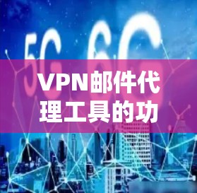 VPN邮件代理工具的功能与应用