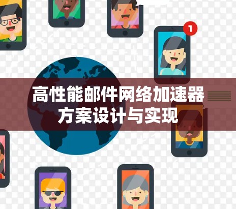 高性能邮件网络加速器方案设计与实现