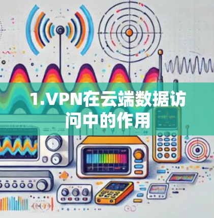 1.VPN在云端数据访问中的作用
