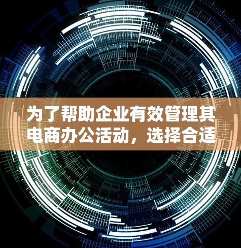 为了帮助企业有效管理其电商办公活动，选择合适的VPN电商办公工具至关重要。以下是关于VPN电商办公工具的详细分析