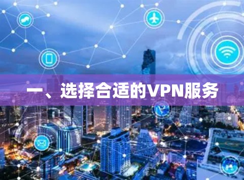 一、选择合适的VPN服务