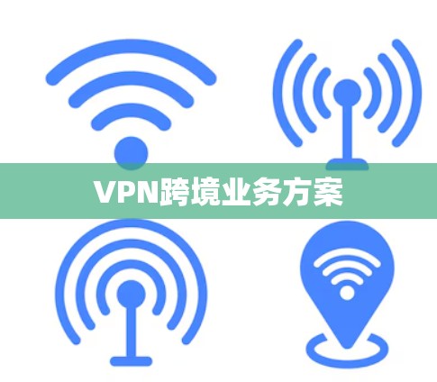 VPN跨境业务方案