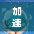 加速器在国际贸易中的网络是一个复杂而广泛的领域，涉及多个国家和地区的合作与交流。以下是一些关于加速器国际贸易网络的要点和可能的合作伙伴以及市场