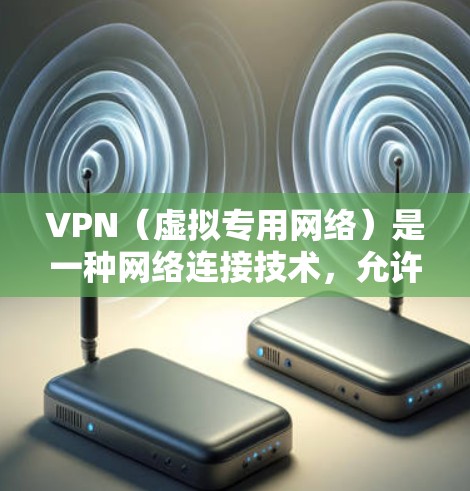 VPN（虚拟专用网络）是一种网络连接技术，允许用户创建一个安全的、匿名的网络通道，以保护隐私和数据安全。对于支付平台的连接，VPN可以提供以下优势