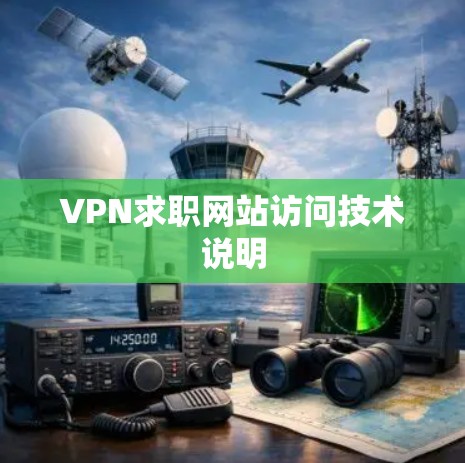 VPN求职网站访问技术说明