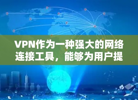 VPN作为一种强大的网络连接工具，能够为用户提供安全、匿名的网络环境，尤其是在公共网络中使用时，能够有效防止数据泄露和网络攻击。以下是对VPN职业网络连接的详细分析和总结