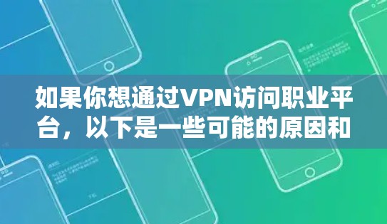 如果你想通过VPN访问职业平台，以下是一些可能的原因和方法