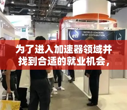为了进入加速器领域并找到合适的就业机会，可以按照以下步骤进行