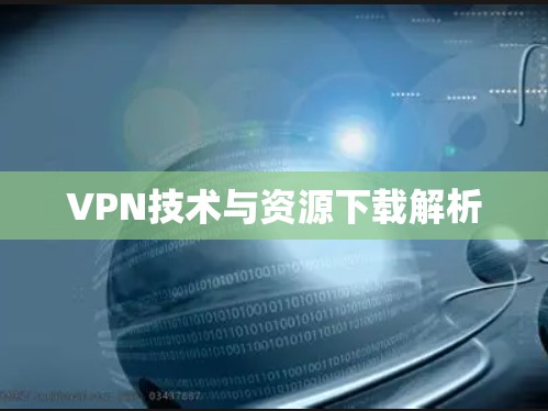 VPN技术与资源下载解析