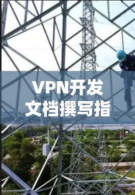 VPN开发文档撰写指南
