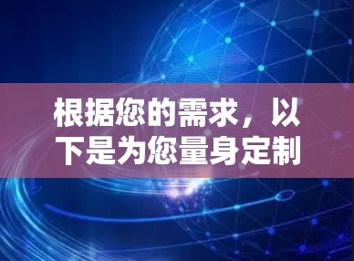 根据您的需求，以下是为您量身定制的VPN推荐方案