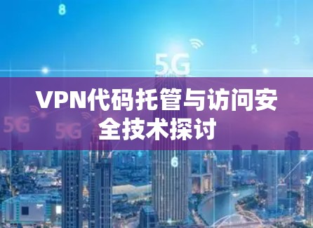 VPN代码托管与访问安全技术探讨