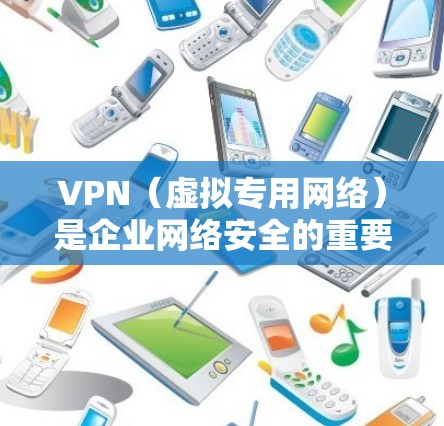 VPN（虚拟专用网络）是企业网络安全的重要组成部分，用于为员工提供安全的远程访问入口，同时保护内部网络免受外部威胁。以下是一个企业部署VPN的典型方案，涵盖了规划、配置、维护等关键环节