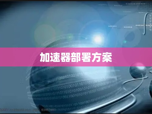 加速器部署方案