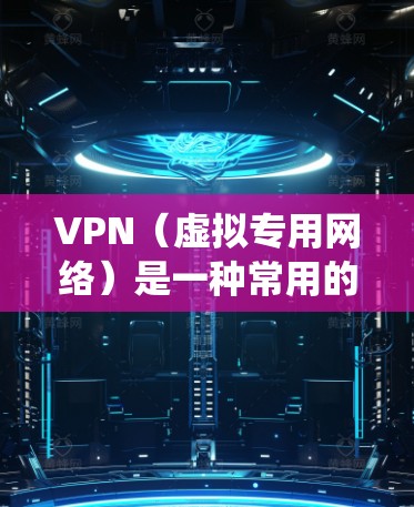 VPN（虚拟专用网络）是一种常用的网络安全工具，能够帮助用户加密网络流量，保护隐私，绕过网络限制。以下是一个适用于个人使用的VPN连接方案，分为选择、设置、日常使用等方面的步骤和建议