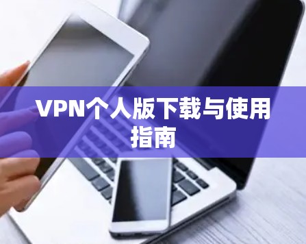 VPN个人版下载与使用指南