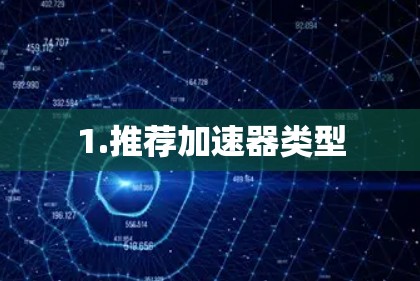 1.推荐加速器类型