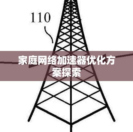 家庭网络加速器优化方案探索