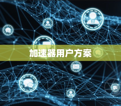 加速器用户方案