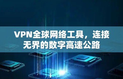 VPN全球网络工具，连接无界的数字高速公路