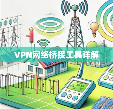 VPN网络桥接工具详解