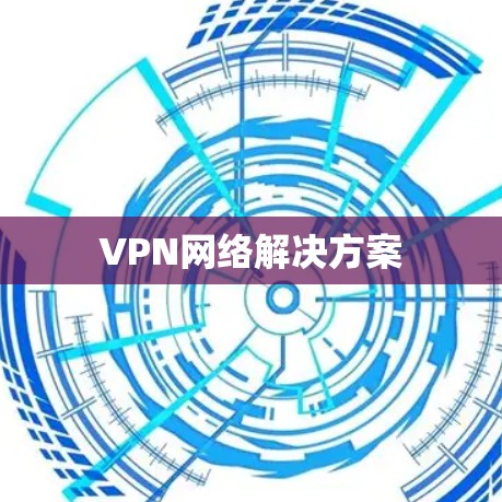 VPN网络解决方案