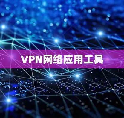 VPN网络应用工具