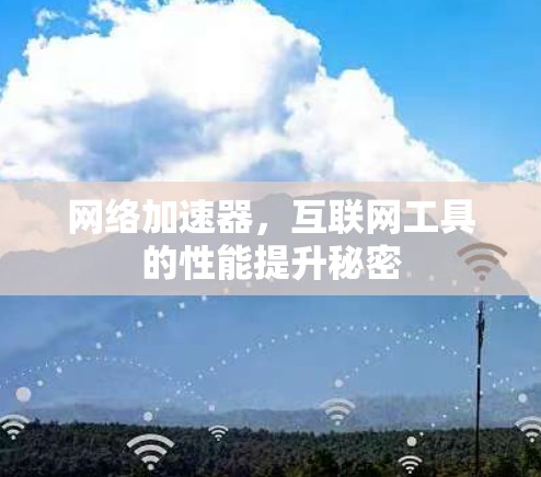 网络加速器，互联网工具的性能提升秘密