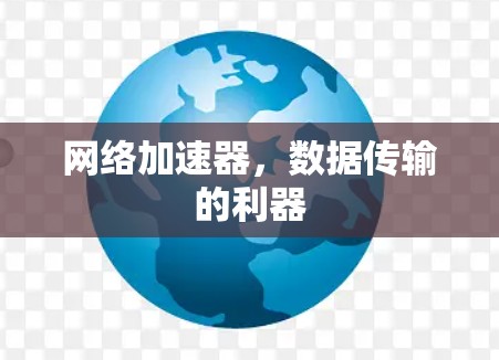 网络加速器，数据传输的利器