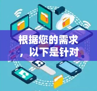 根据您的需求，以下是针对加速器网络连接软件的推荐方案