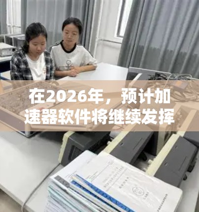 在2026年，预计加速器软件将继续发挥重要作用，推动科技进步。以下是几个可能在未来成为主流的加速器软件推荐